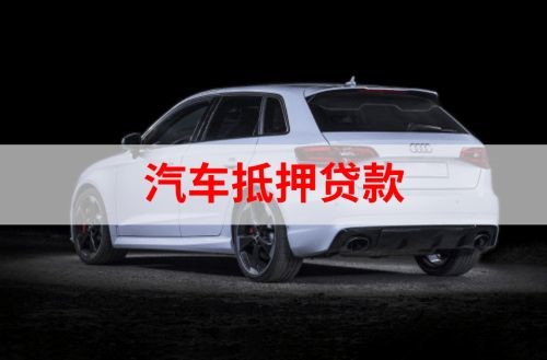 阿拉尔农场重庆汽车抵押贷款办理需要哪些条件