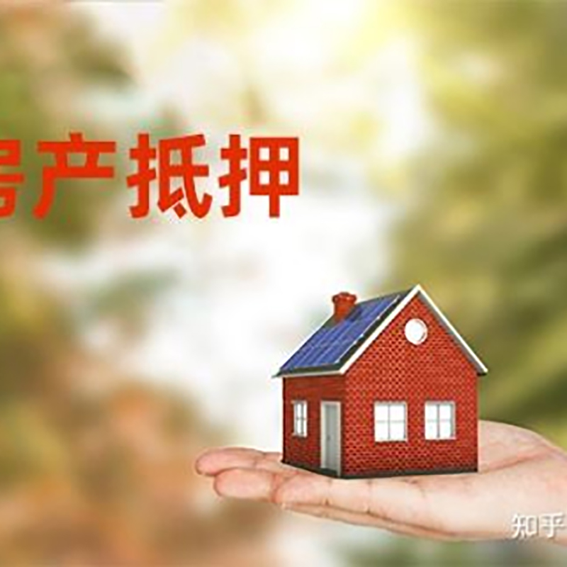 阿拉尔农场房子抵押贷款条件|房产抵押贷款申请资料