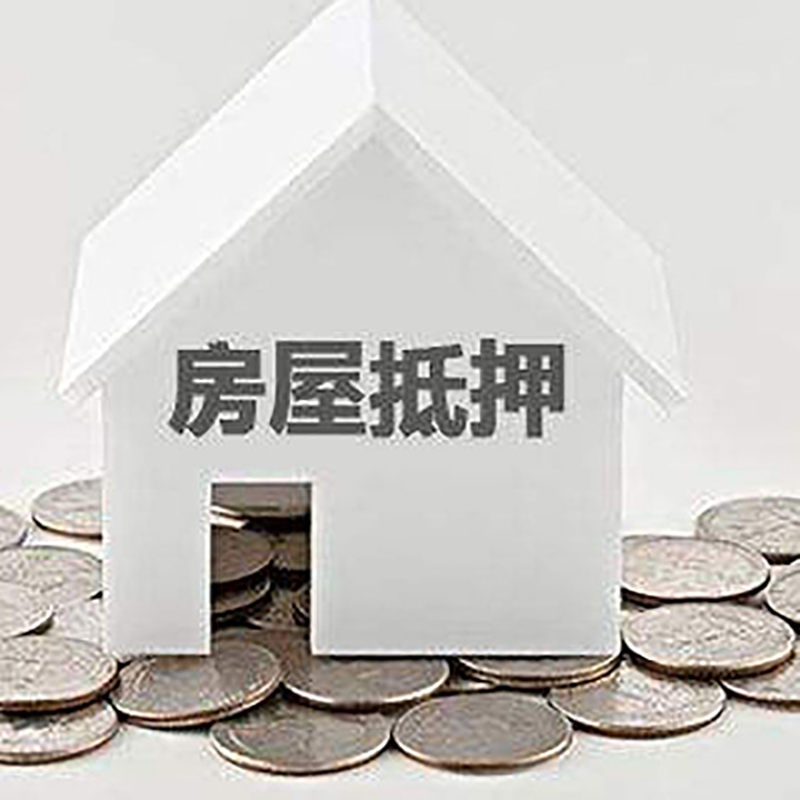 阿拉尔农场房产抵押贷款条件|按揭房抵押贷款|房子抵押贷款