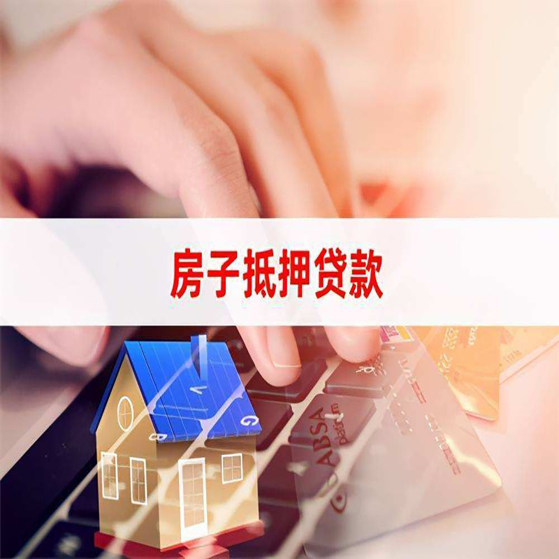 阿拉尔农场房产抵押贷款优势|银行房屋抵押贷款|住房抵押贷款
