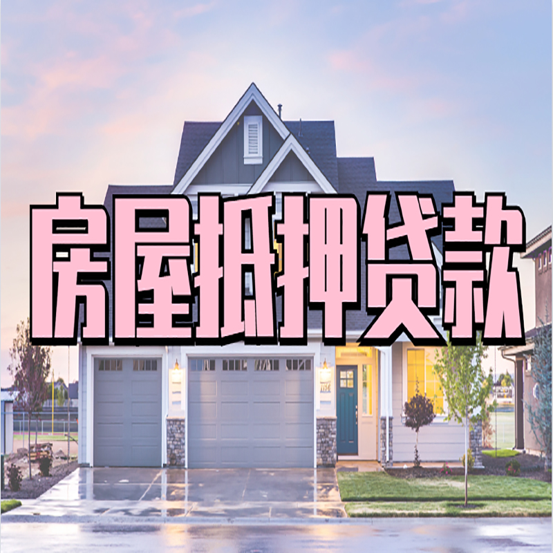 阿拉尔农场房子二次抵押贷款