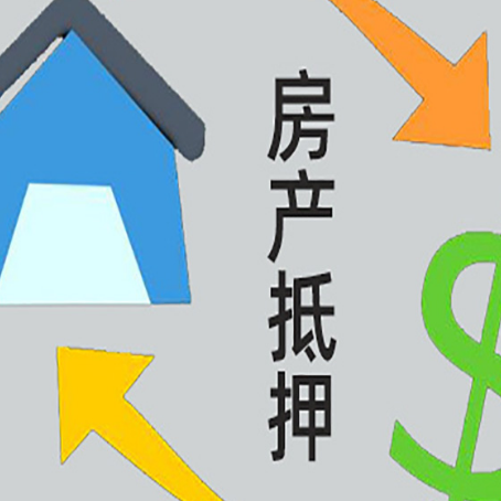 阿拉尔农场房产抵押贷款的范围有哪些?