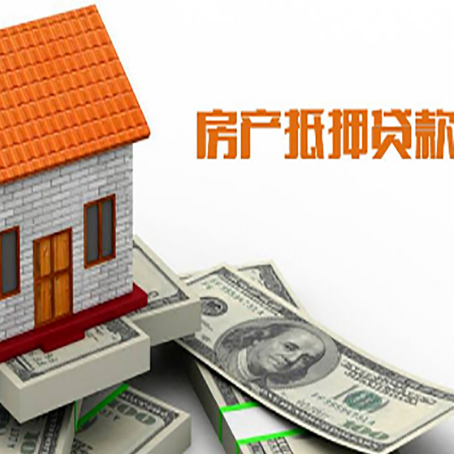 阿拉尔农场房产抵押贷款更高能贷多少钱呢?