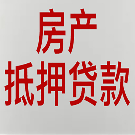 阿拉尔农场房产抵押贷款类型有哪几种?