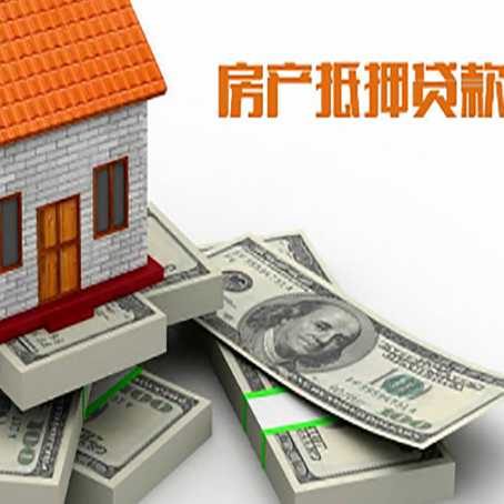 阿拉尔农场房屋抵押贷款需要哪些手续和条件?