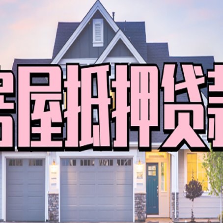阿拉尔农场房子二次抵押贷款怎么办理?